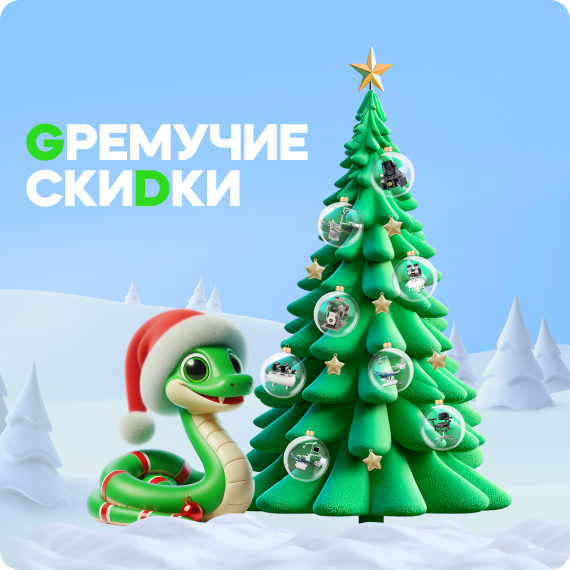 Гремучие скидки.jpg Гремучие скидки.jpg