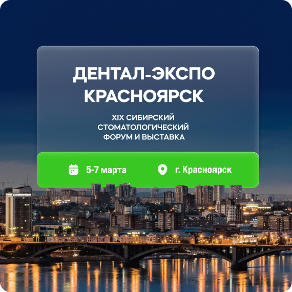 ДЕНТАЛ-ЭКСПО Красноярск.jpg ДЕНТАЛ-ЭКСПО Красноярск.jpg