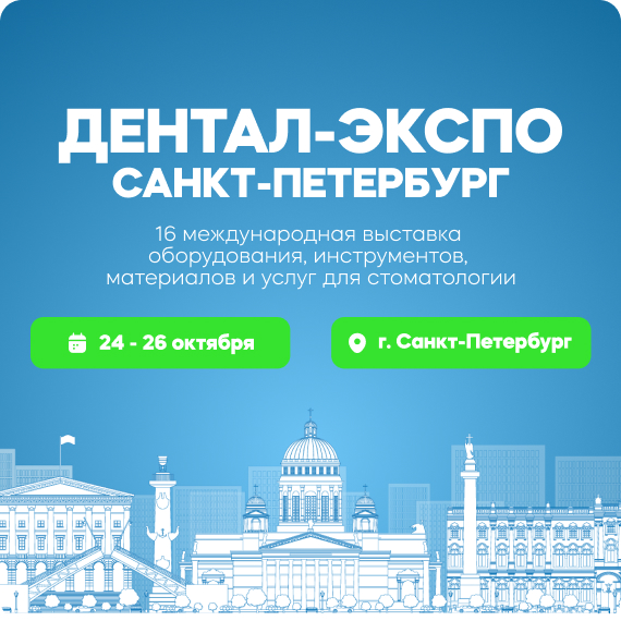 Дентал ЭКСПО Санкт-Петербург.jpg Дентал ЭКСПО Санкт-Петербург.jpg